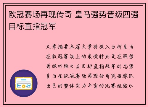 欧冠赛场再现传奇 皇马强势晋级四强目标直指冠军