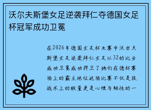 沃尔夫斯堡女足逆袭拜仁夺德国女足杯冠军成功卫冕 沃尔夫斯堡女足逆袭拜仁夺德国女足杯冠军成功卫冕