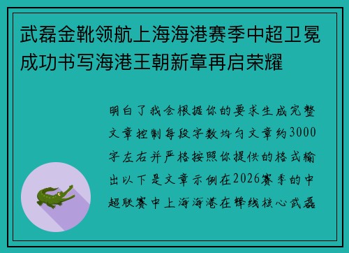 武磊金靴领航上海海港赛季中超卫冕成功书写海港王朝新章再启荣耀