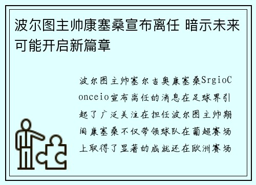 波尔图主帅康塞桑宣布离任 暗示未来可能开启新篇章 波尔图主帅康塞桑宣布离任 暗示未来可能开启新篇章