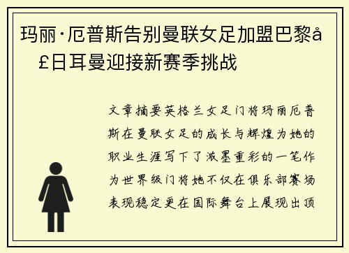 玛丽·厄普斯告别曼联女足加盟巴黎圣日耳曼迎接新赛季挑战 玛丽·厄普斯告别曼联女足加盟巴黎圣日耳曼迎接新赛季挑战
