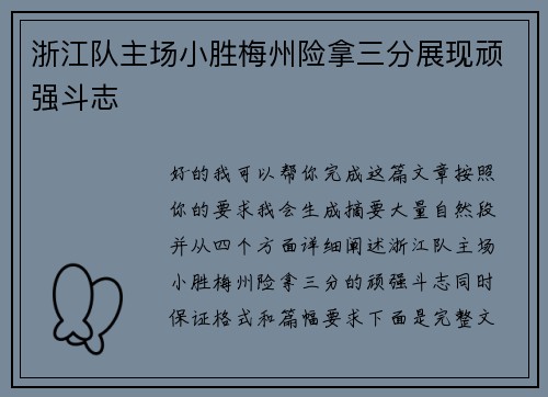 浙江队主场小胜梅州险拿三分展现顽强斗志
