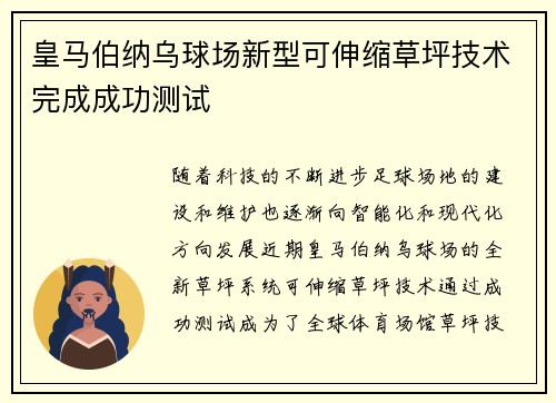 皇马伯纳乌球场新型可伸缩草坪技术完成成功测试 皇马伯纳乌球场新型可伸缩草坪技术完成成功测试