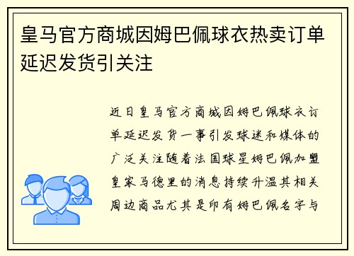 皇马官方商城因姆巴佩球衣热卖订单延迟发货引关注 皇马官方商城因姆巴佩球衣热卖订单延迟发货引关注