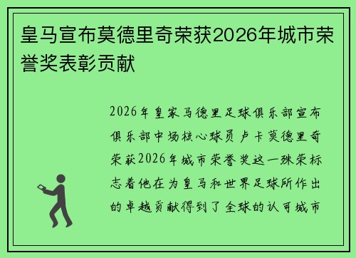皇马宣布莫德里奇荣获2026年城市荣誉奖表彰贡献