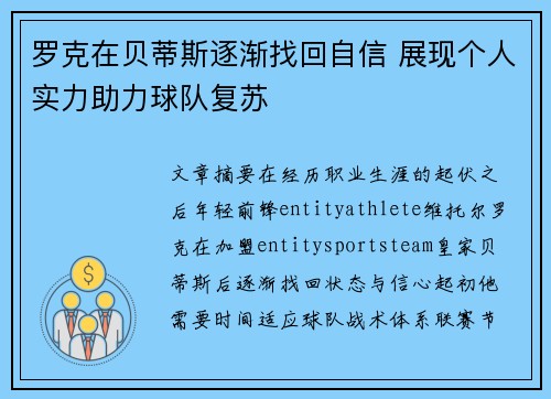 罗克在贝蒂斯逐渐找回自信 展现个人实力助力球队复苏