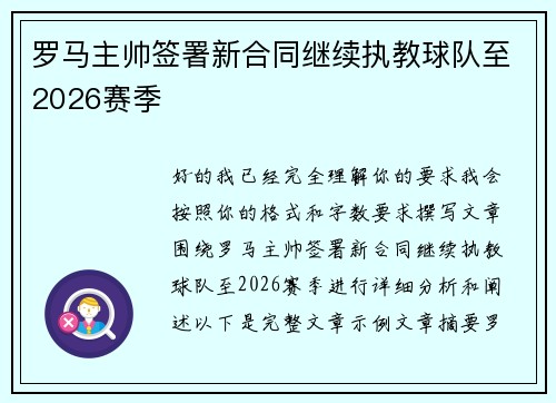罗马主帅签署新合同继续执教球队至2026赛季