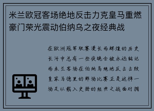 米兰欧冠客场绝地反击力克皇马重燃豪门荣光震动伯纳乌之夜经典战