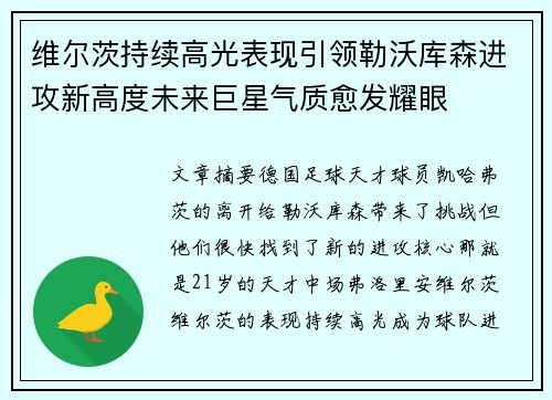 维尔茨持续高光表现引领勒沃库森进攻新高度未来巨星气质愈发耀眼 维尔茨持续高光表现引领勒沃库森进攻新高度未来巨星气质愈发耀眼