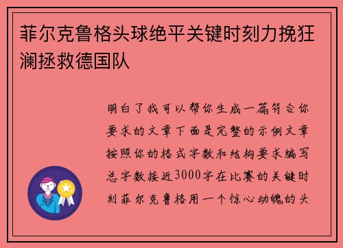 菲尔克鲁格头球绝平关键时刻力挽狂澜拯救德国队