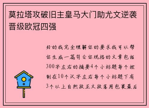 莫拉塔攻破旧主皇马大门助尤文逆袭晋级欧冠四强