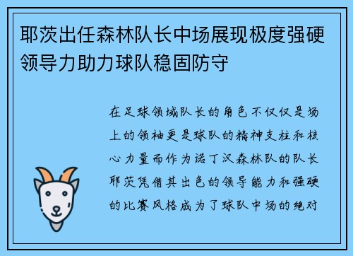 耶茨出任森林队长中场展现极度强硬领导力助力球队稳固防守 耶茨出任森林队长中场展现极度强硬领导力助力球队稳固防守