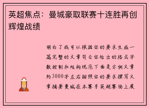 英超焦点：曼城豪取联赛十连胜再创辉煌战绩