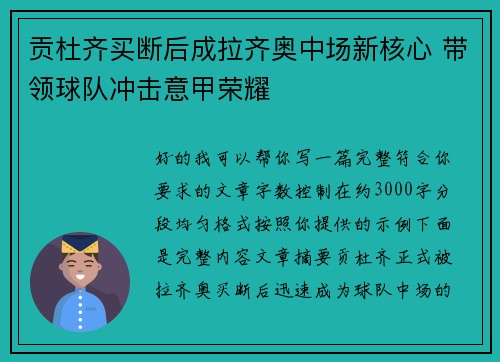 贡杜齐买断后成拉齐奥中场新核心 带领球队冲击意甲荣耀 贡杜齐买断后成拉齐奥中场新核心 带领球队冲击意甲荣耀