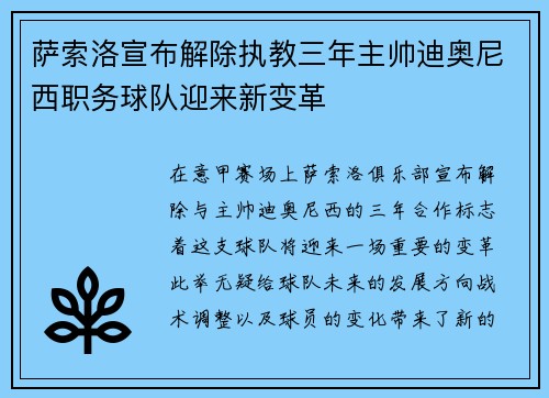 萨索洛宣布解除执教三年主帅迪奥尼西职务球队迎来新变革 萨索洛宣布解除执教三年主帅迪奥尼西职务球队迎来新变革