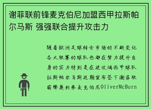 谢菲联前锋麦克伯尼加盟西甲拉斯帕尔马斯 强强联合提升攻击力 谢菲联前锋麦克伯尼加盟西甲拉斯帕尔马斯 强强联合提升攻击力