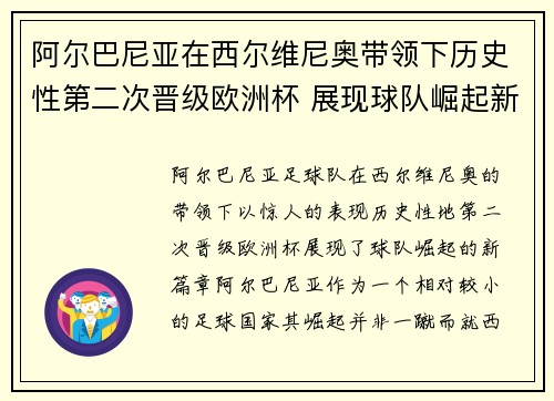阿尔巴尼亚在西尔维尼奥带领下历史性第二次晋级欧洲杯 展现球队崛起新篇章 阿尔巴尼亚在西尔维尼奥带领下历史性第二次晋级欧洲杯 展现球队崛起新篇章