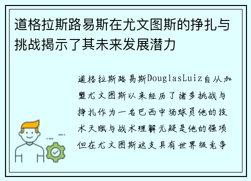 道格拉斯路易斯在尤文图斯的挣扎与挑战揭示了其未来发展潜力 道格拉斯路易斯在尤文图斯的挣扎与挑战揭示了其未来发展潜力