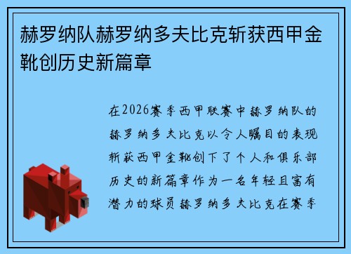 赫罗纳队赫罗纳多夫比克斩获西甲金靴创历史新篇章
