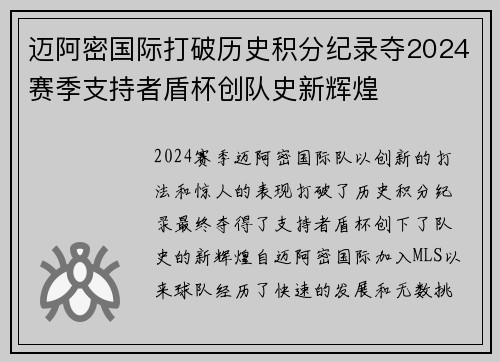 迈阿密国际打破历史积分纪录夺2024赛季支持者盾杯创队史新辉煌 迈阿密国际打破历史积分纪录夺2024赛季支持者盾杯创队史新辉煌