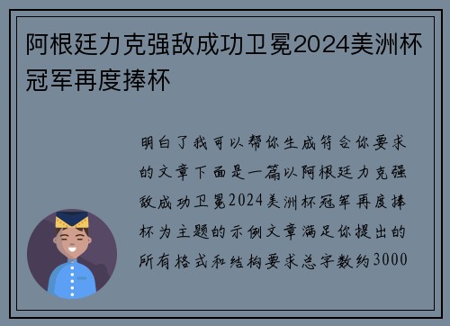 阿根廷力克强敌成功卫冕2024美洲杯冠军再度捧杯 阿根廷力克强敌成功卫冕2024美洲杯冠军再度捧杯