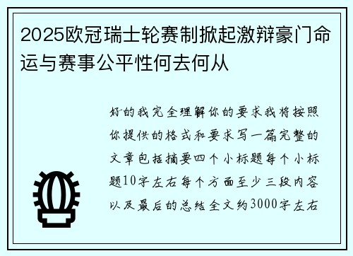 2025欧冠瑞士轮赛制掀起激辩豪门命运与赛事公平性何去何从 2025欧冠瑞士轮赛制掀起激辩豪门命运与赛事公平性何去何从
