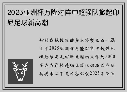 2025亚洲杯万隆对阵中超强队掀起印尼足球新高潮 2025亚洲杯万隆对阵中超强队掀起印尼足球新高潮