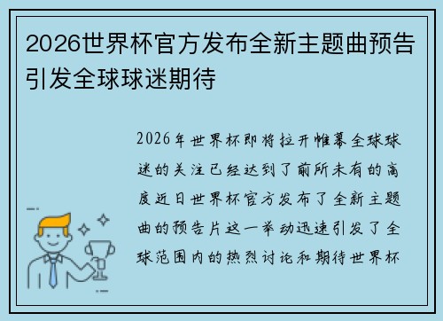 2026世界杯官方发布全新主题曲预告引发全球球迷期待