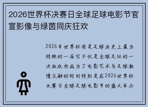 2026世界杯决赛日全球足球电影节官宣影像与绿茵同庆狂欢 2026世界杯决赛日全球足球电影节官宣影像与绿茵同庆狂欢