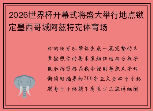 2026世界杯开幕式将盛大举行地点锁定墨西哥城阿兹特克体育场