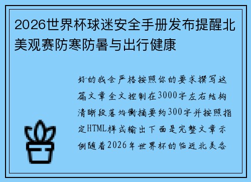 2026世界杯球迷安全手册发布提醒北美观赛防寒防暑与出行健康