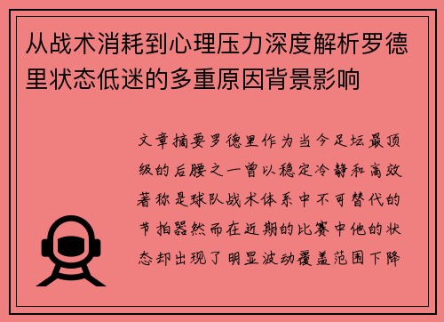 从战术消耗到心理压力深度解析罗德里状态低迷的多重原因背景影响 从战术消耗到心理压力深度解析罗德里状态低迷的多重原因背景影响