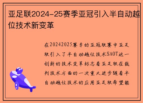 亚足联2024-25赛季亚冠引入半自动越位技术新变革