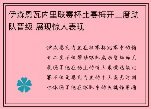 伊森恩瓦内里联赛杯比赛梅开二度助队晋级 展现惊人表现 伊森恩瓦内里联赛杯比赛梅开二度助队晋级 展现惊人表现