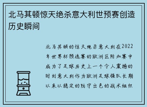 北马其顿惊天绝杀意大利世预赛创造历史瞬间 北马其顿惊天绝杀意大利世预赛创造历史瞬间