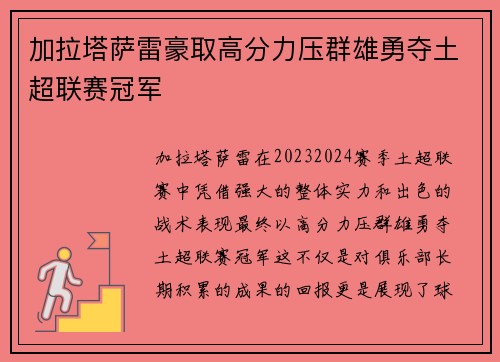 加拉塔萨雷豪取高分力压群雄勇夺土超联赛冠军