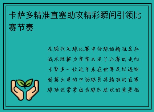 卡萨多精准直塞助攻精彩瞬间引领比赛节奏 卡萨多精准直塞助攻精彩瞬间引领比赛节奏