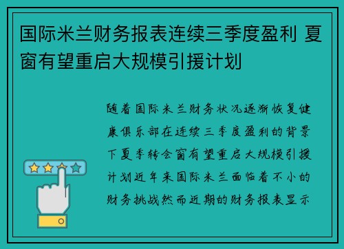 国际米兰财务报表连续三季度盈利 夏窗有望重启大规模引援计划