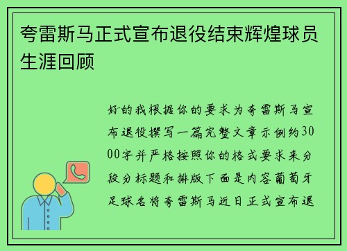 夸雷斯马正式宣布退役结束辉煌球员生涯回顾 夸雷斯马正式宣布退役结束辉煌球员生涯回顾