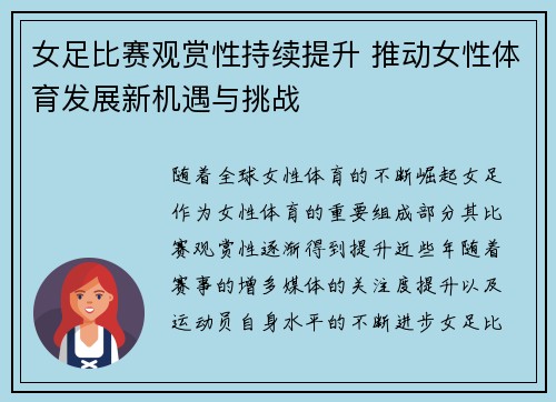 女足比赛观赏性持续提升 推动女性体育发展新机遇与挑战