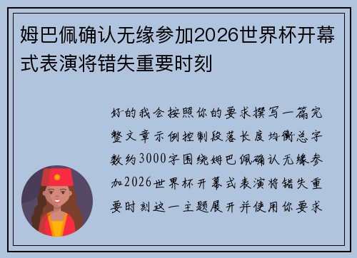 姆巴佩确认无缘参加2026世界杯开幕式表演将错失重要时刻
