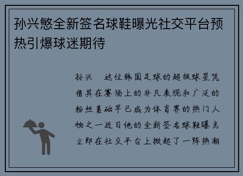 孙兴慜全新签名球鞋曝光社交平台预热引爆球迷期待 孙兴慜全新签名球鞋曝光社交平台预热引爆球迷期待