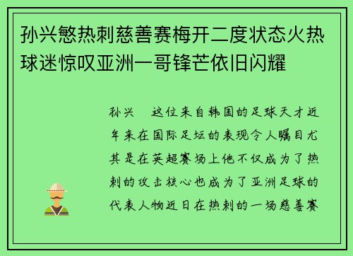 孙兴慜热刺慈善赛梅开二度状态火热球迷惊叹亚洲一哥锋芒依旧闪耀 孙兴慜热刺慈善赛梅开二度状态火热球迷惊叹亚洲一哥锋芒依旧闪耀