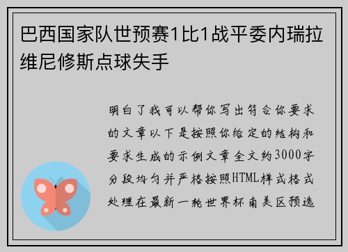 巴西国家队世预赛1比1战平委内瑞拉维尼修斯点球失手 巴西国家队世预赛1比1战平委内瑞拉维尼修斯点球失手