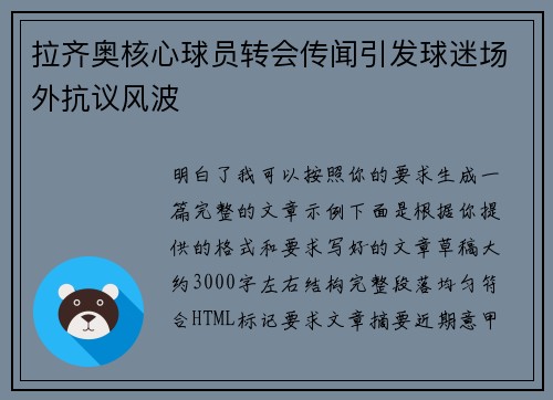 拉齐奥核心球员转会传闻引发球迷场外抗议风波