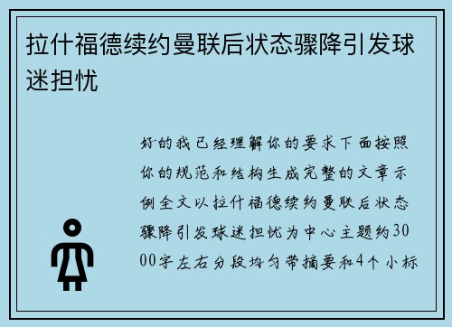 拉什福德续约曼联后状态骤降引发球迷担忧