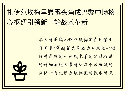 扎伊尔埃梅里崭露头角成巴黎中场核心枢纽引领新一轮战术革新