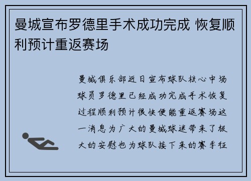 曼城宣布罗德里手术成功完成 恢复顺利预计重返赛场