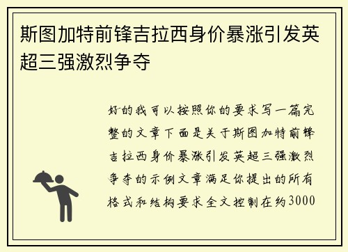 斯图加特前锋吉拉西身价暴涨引发英超三强激烈争夺