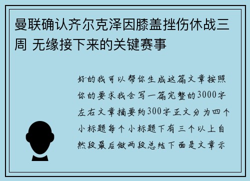 曼联确认齐尔克泽因膝盖挫伤休战三周 无缘接下来的关键赛事